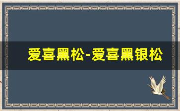 爱喜黑松-爱喜黑银松图片
