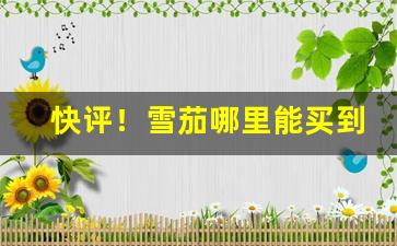 快评！雪茄哪里能买到“谄上骄下”