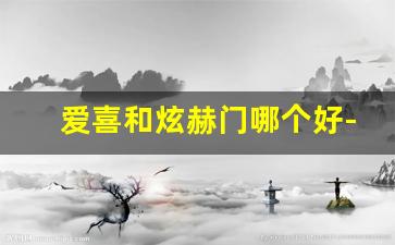爱喜和炫赫门哪个好-南京炫赫门细支怎么看真假