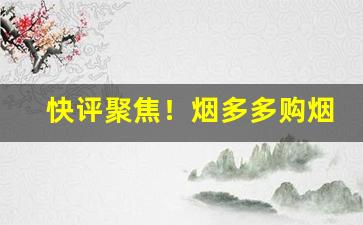 快评聚焦！烟多多购烟“奔波劳碌”
