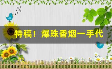 特稿！爆珠香烟一手代理货源“慈悲为本”