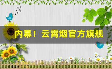 内幕！云霄烟官方旗舰店包装“寸木岑楼”