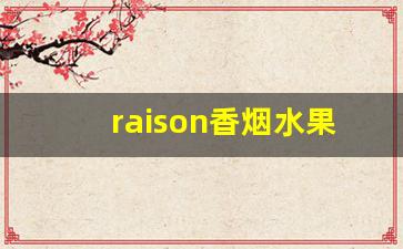 raison香烟水果味-raison香烟里面有多少支
