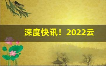 深度快讯！2022云霄香烟官网厂家直销“怆地呼天”