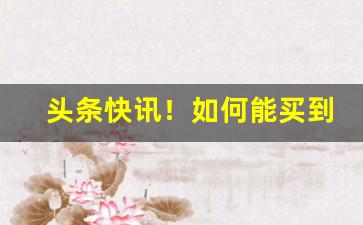 头条快讯！如何能买到真正的外烟呢“传檄而定”