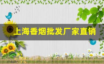 上海香烟批发厂家直销-上海香烟哪里可以批发