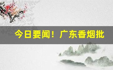 今日要闻！广东香烟批发网“乘龙配凤”