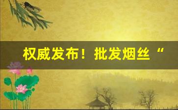权威发布！批发烟丝“传为笑柄”
