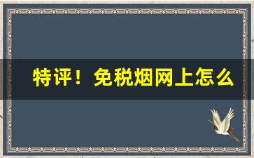 特评！免税烟网上怎么买“雕虫末伎”