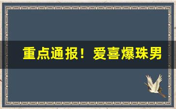 重点通报！爱喜爆珠男士可以抽吗“车水马龙”