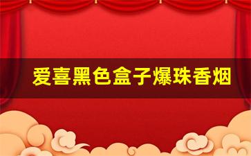 爱喜黑色盒子爆珠香烟-爱喜黑盒子香烟