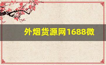 外烟货源网1688微商-外烟代销加盟