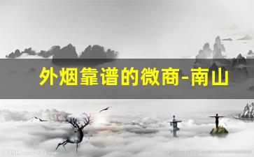 外烟靠谱的微商-南山实体店有卖外烟