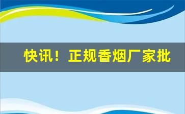 快讯！正规香烟厂家批发机场专供“长乐永康”