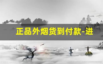 正品外烟货到付款-进口烟购买优惠