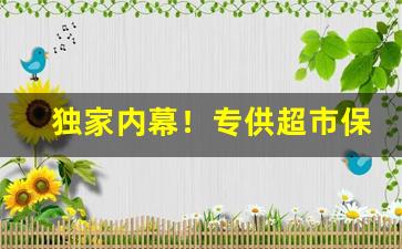 独家内幕！专供超市保真烟批发“百业兴旺”