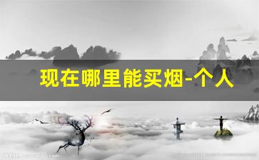 现在哪里能买烟-个人哪里能买烟