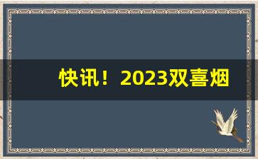 快讯！2023双喜烟图片与价格邮喜“独开生面”