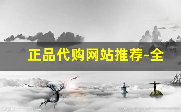 正品代购网站推荐-全网最便宜代购网站