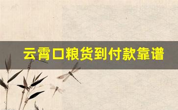 云霄口粮货到付款靠谱吗-云霄口粮价格一览表2023