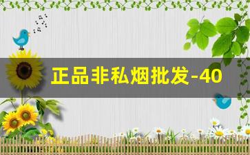 正品非私烟批发-40元入口柔的香烟