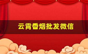 云霄稥烟批发微信