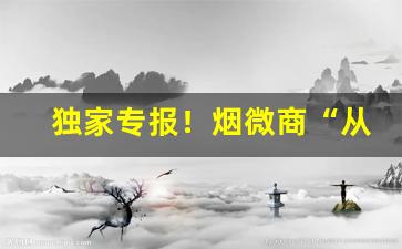 独家专报！烟微商“从容就义”