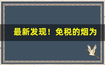 最新发现！免税的烟为什么是中文的“雕章缛彩”