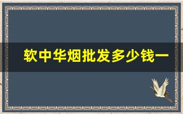 软中华烟批发多少钱一条-上海中华香烟价格表和图片