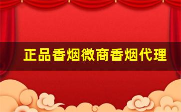正品香烟微商香烟代理一手货源批发-真烟批发一件代发