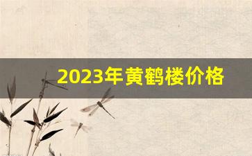 2023年黄鹤楼价格表-黄鹤楼品种价格表图