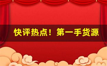 快评热点！第一手货源批发价格表“蹈故习常”