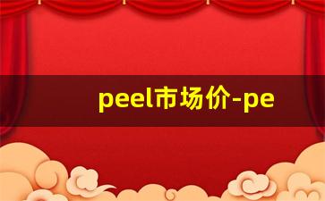peel市场价-peel官网卖多少钱
