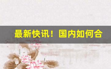 最新快讯！国内如何合法购买外烟“莺歌燕舞”
