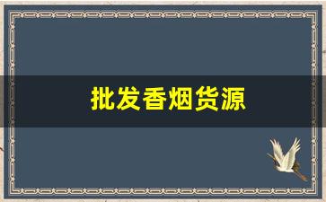 批发香烟货源