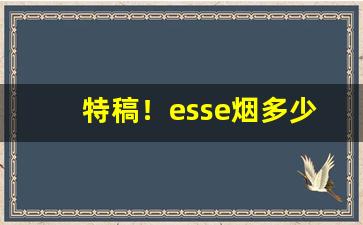 特稿！esse烟多少钱一盒“辞简理博”