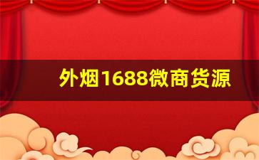 外烟1688微商货源网址-1688怎么买烟
