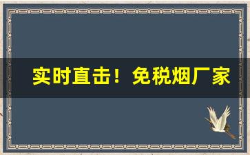 实时直击！免税烟厂家直销供应商微信“不情之请”