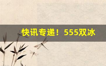 快讯专递！555双冰爆珠哪里能买到“费尽心思”