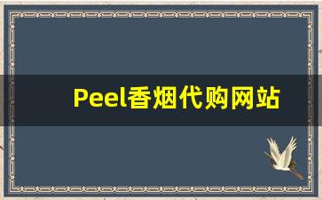 Peel香烟代购网站：让你轻松享受国外品牌香烟。-美国peel香烟原装进口