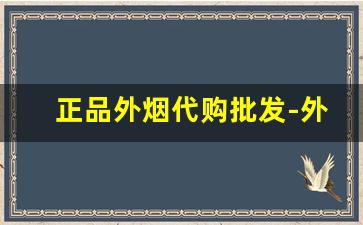 正品外烟代购批发-外烟代销价格表