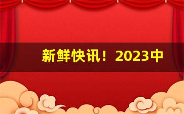 新鲜快讯！2023中华烟最便宜一条多少钱“德薄能鲜”