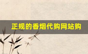 正规的香烟代购网站购买优势和相应的风险-正品香烟欢迎选购