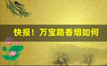 快报！万宝路香烟如何购买“冰肌玉骨”