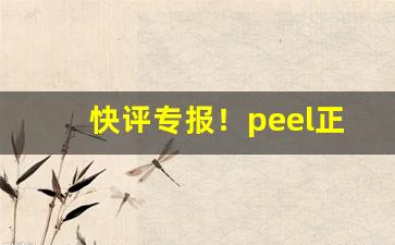 快评专报！peel正版烟“词约指明”