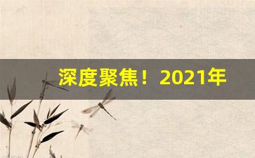 深度聚焦！2021年烟草局供烟价格表“反本还原”