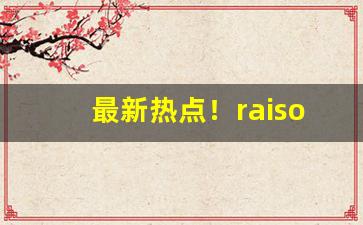 最新热点！raison铁塔猫在哪买“澈底澄清”