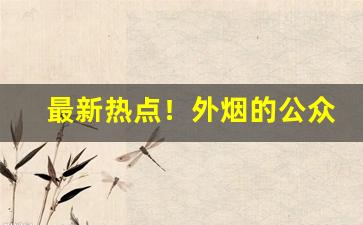 最新热点！外烟的公众号“唇齿相依”