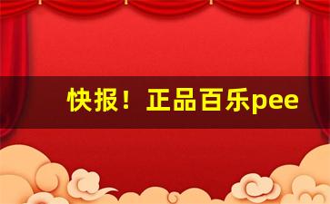 快报！正品百乐peel网上店铺在哪里“不堪言状”