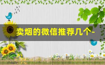 卖烟的微信推荐几个-卖烟的靠谱店家